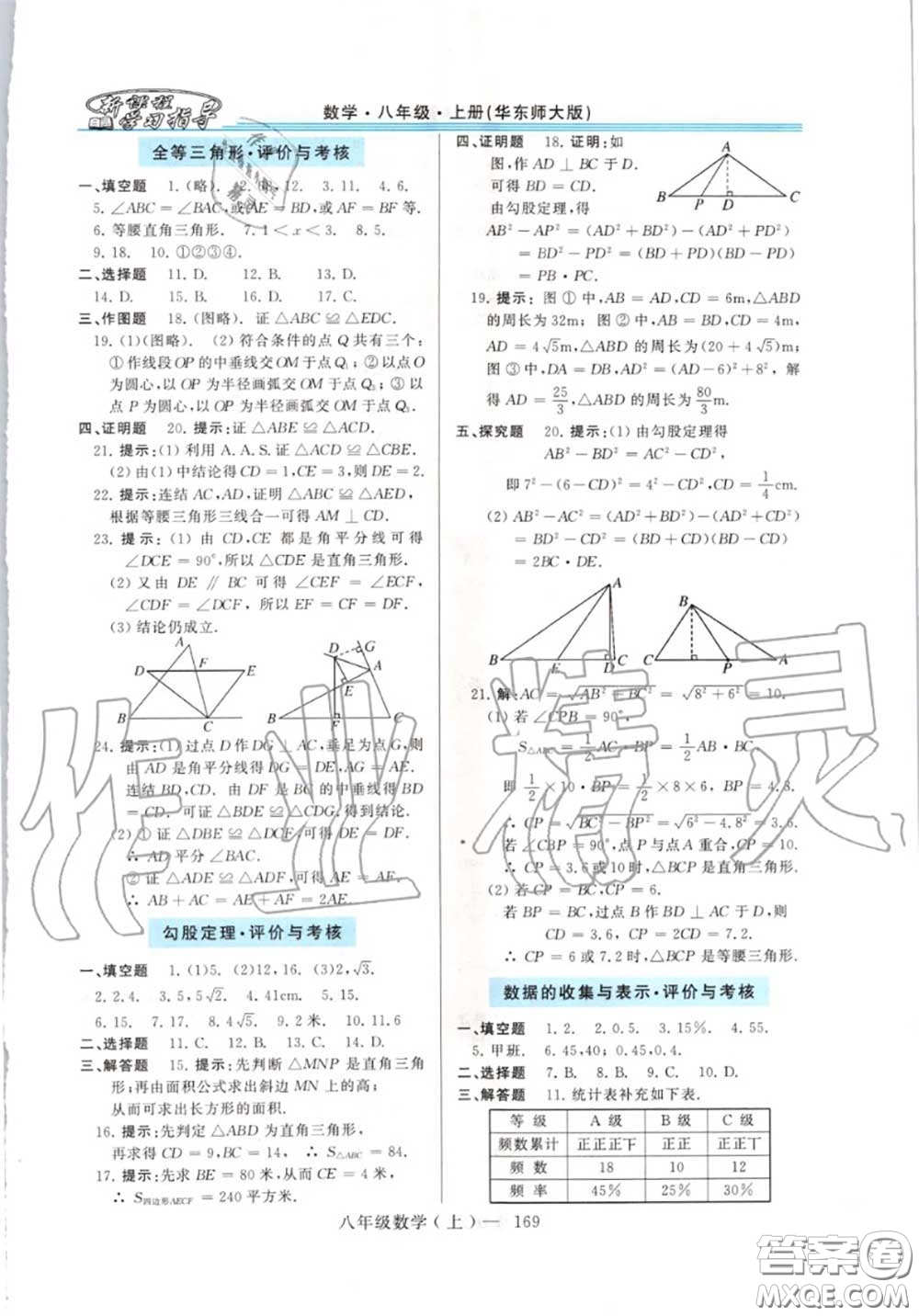 2020年秋新課程學習指導八年級數(shù)學上冊華師版參考答案