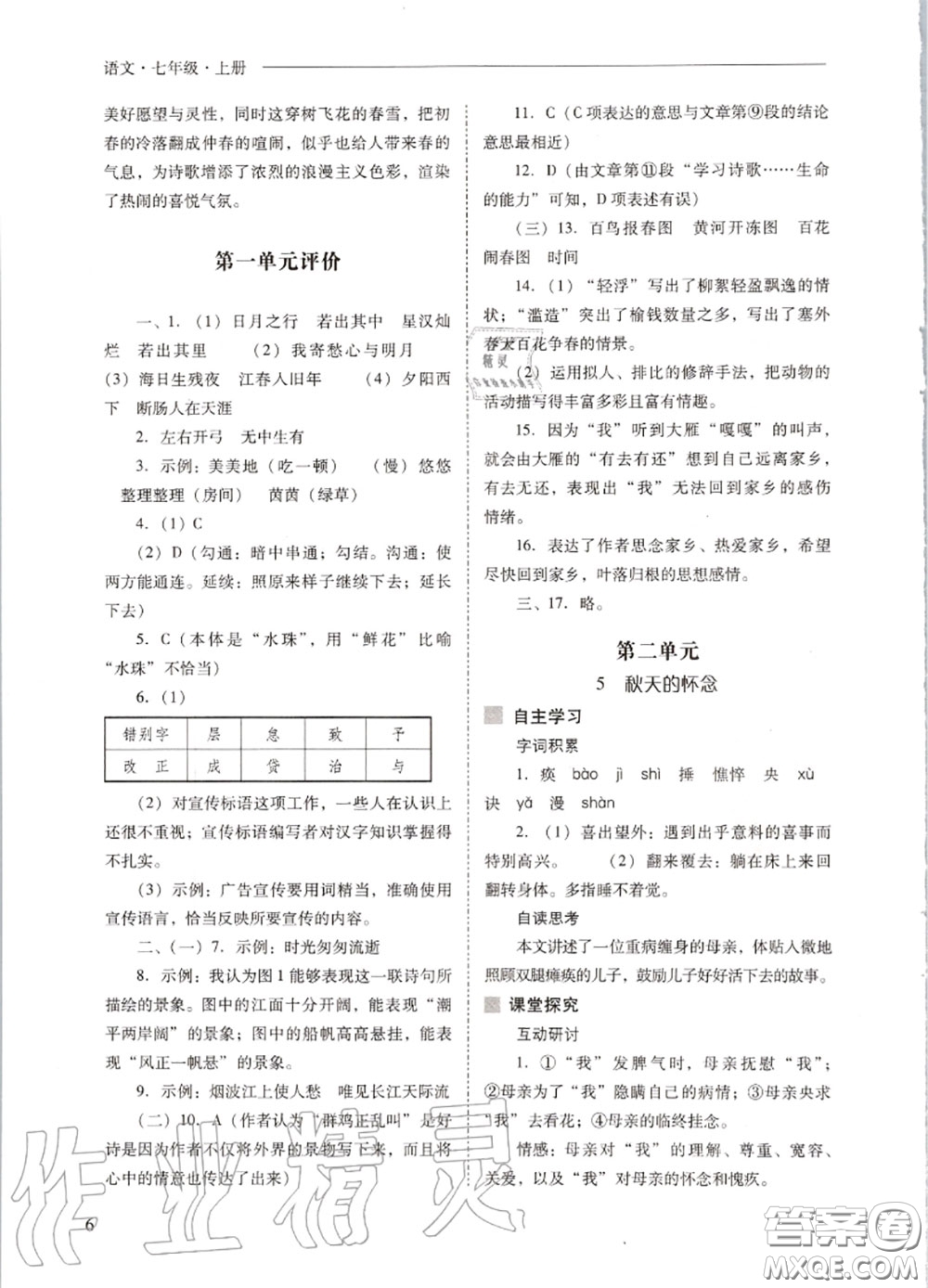 2020秋新課程問題解決導(dǎo)學(xué)方案七年級(jí)語文上冊(cè)人教版參考答案