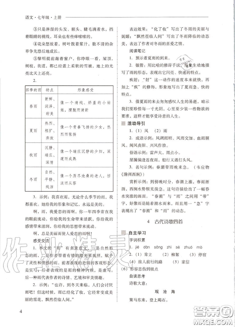 2020秋新課程問題解決導(dǎo)學(xué)方案七年級(jí)語文上冊(cè)人教版參考答案