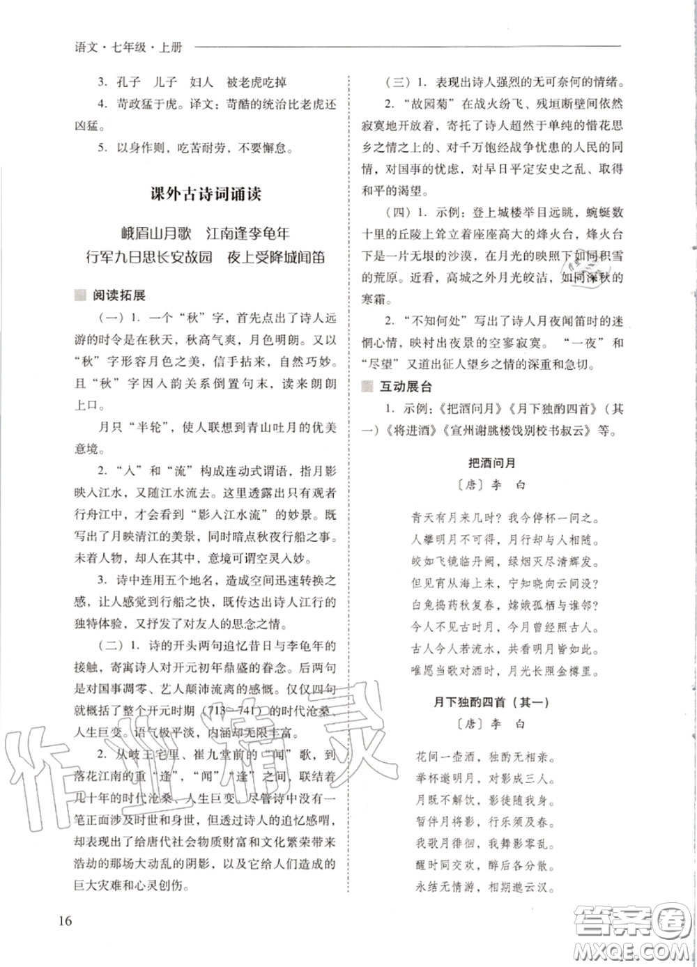 2020秋新課程問題解決導(dǎo)學(xué)方案七年級(jí)語文上冊(cè)人教版參考答案