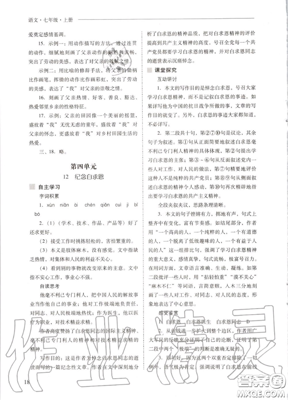 2020秋新課程問題解決導(dǎo)學(xué)方案七年級(jí)語文上冊(cè)人教版參考答案