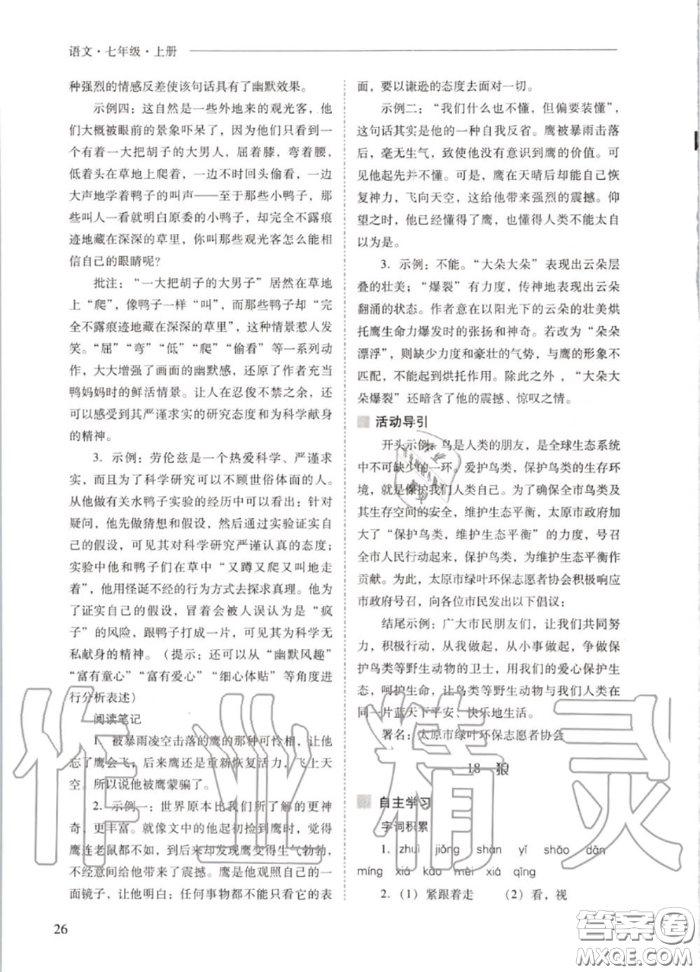 2020秋新課程問題解決導(dǎo)學(xué)方案七年級(jí)語文上冊(cè)人教版參考答案