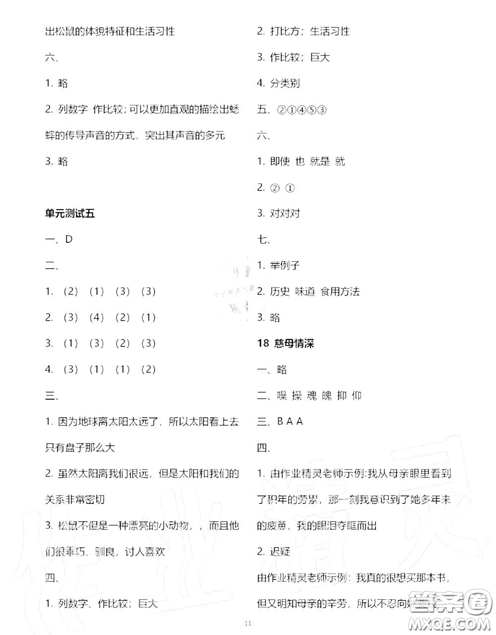 2020秋人教金學(xué)典同步解析與測評五年級語文上冊人教版答案