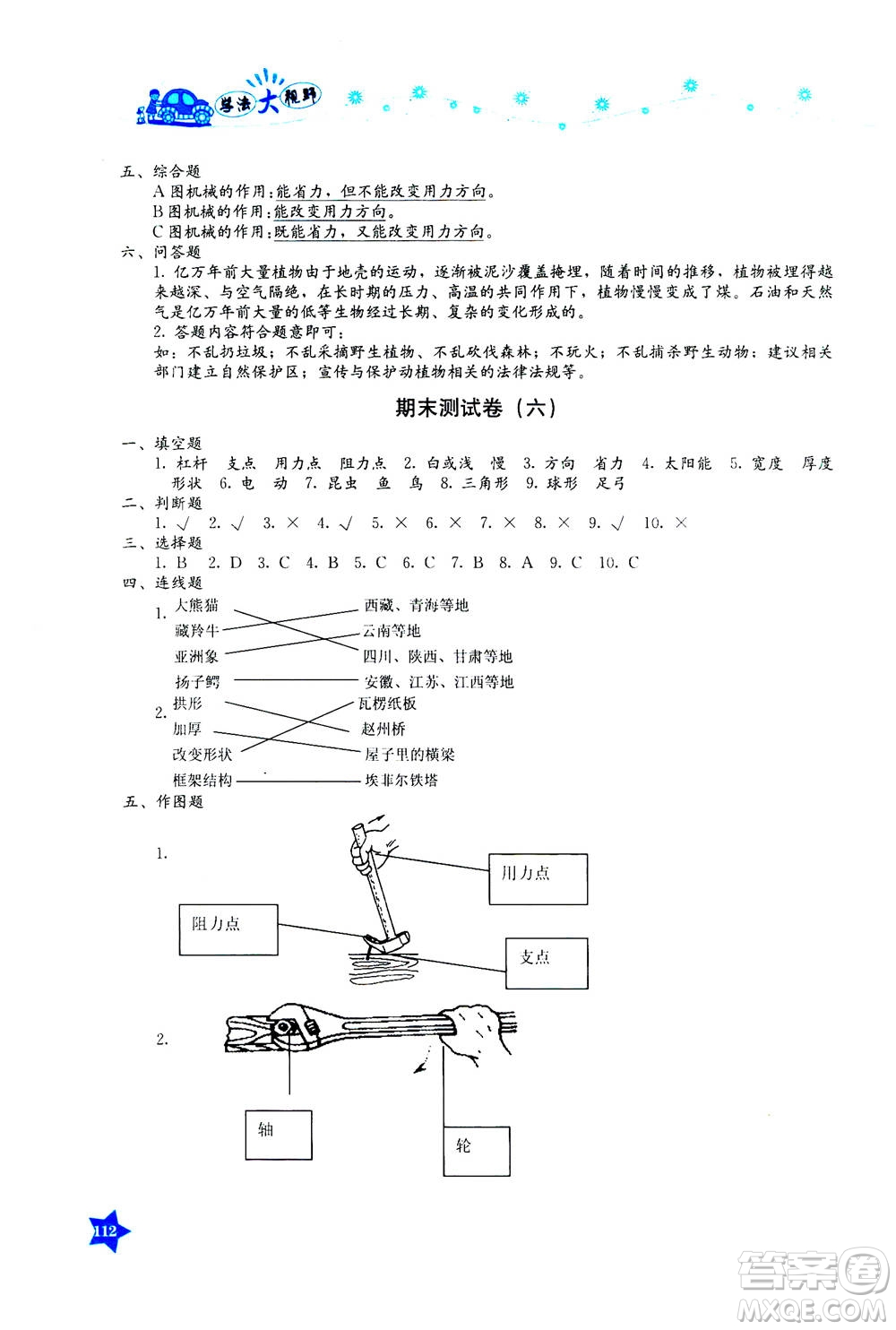 湖南教育出版社2020年學(xué)法大視野科學(xué)六年級上冊教科版答案