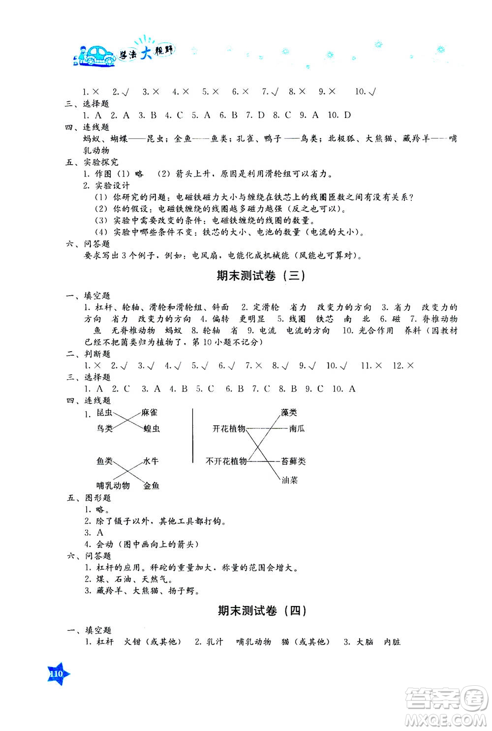 湖南教育出版社2020年學(xué)法大視野科學(xué)六年級上冊教科版答案