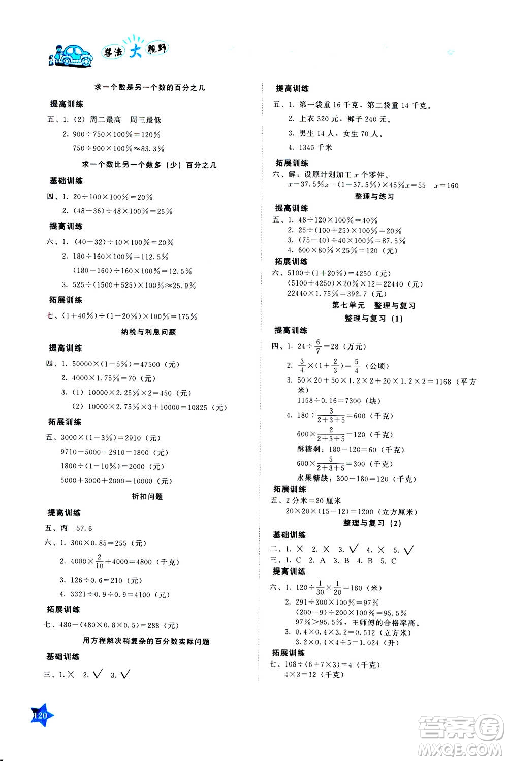 湖南教育出版社2020年學(xué)法大視野數(shù)學(xué)六年級上冊蘇教版答案