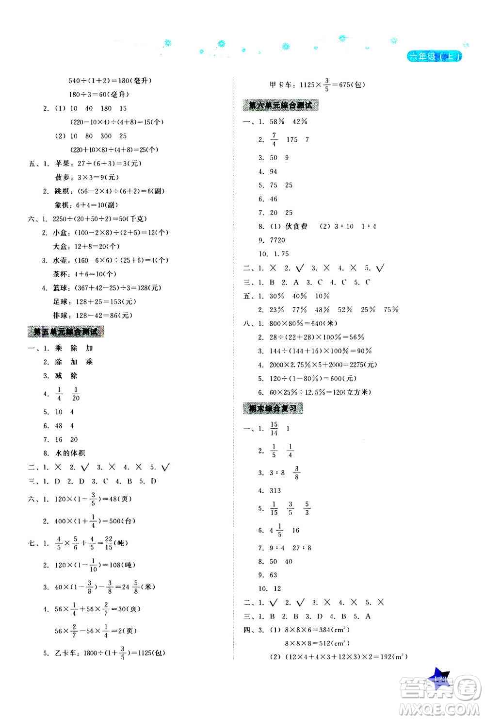 湖南教育出版社2020年學(xué)法大視野數(shù)學(xué)六年級上冊蘇教版答案