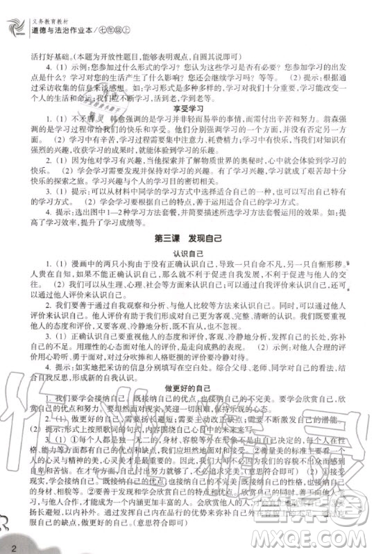 浙江教育出版社2020秋作業(yè)本七年級上冊道德與法治人教版答案