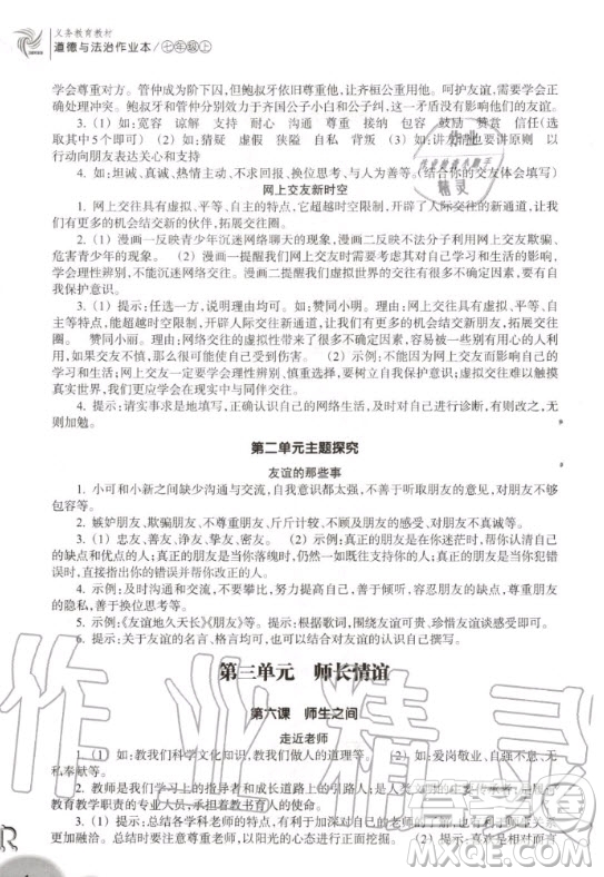 浙江教育出版社2020秋作業(yè)本七年級上冊道德與法治人教版答案