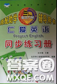 2020年秋仁愛英語同步練習(xí)冊(cè)九年級(jí)上冊(cè)仁愛版參考答案