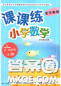 譯林出版社2020秋課課練小學(xué)數(shù)學(xué)六年級上冊蘇教版參考答案