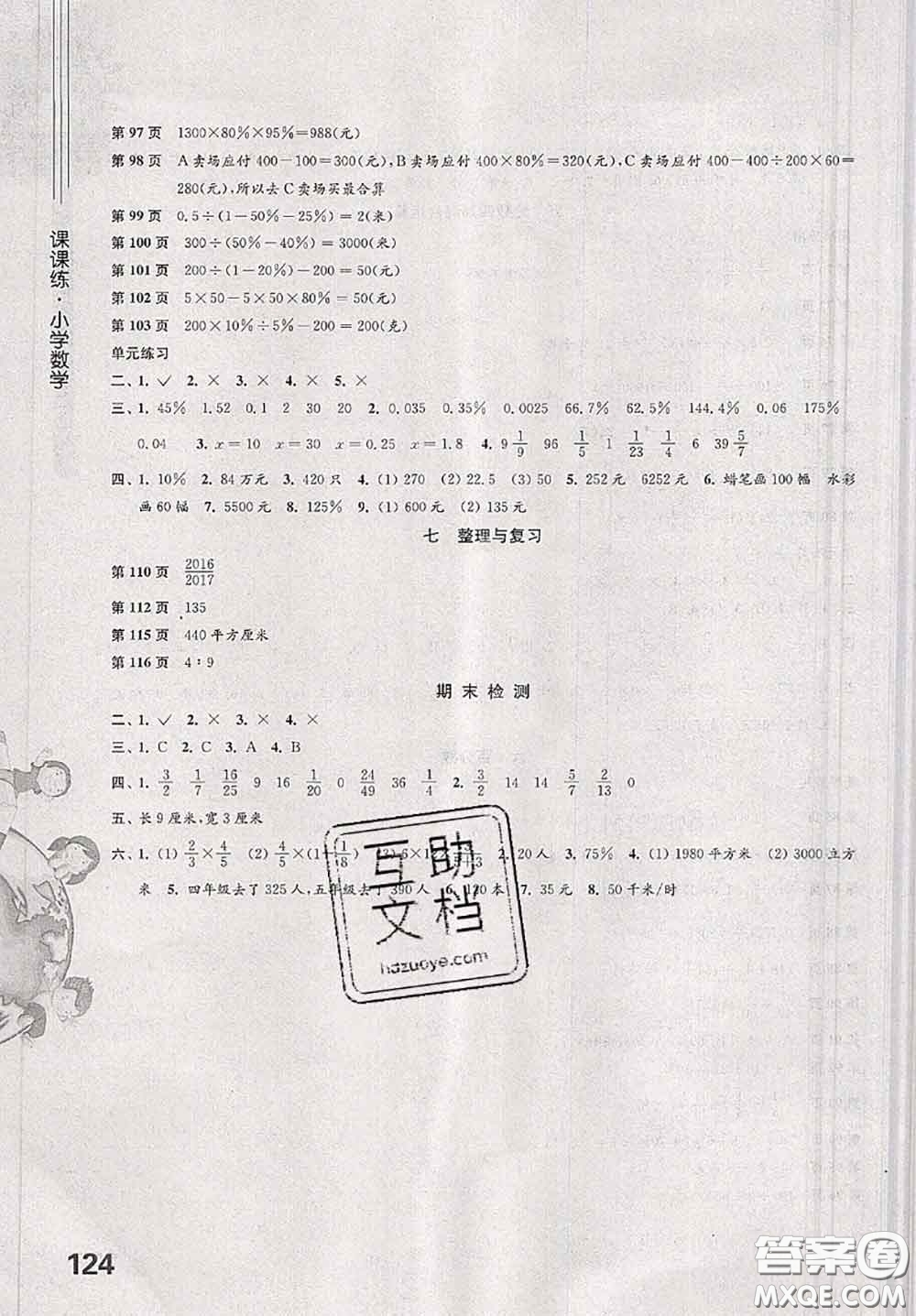 譯林出版社2020秋課課練小學(xué)數(shù)學(xué)六年級上冊蘇教版參考答案