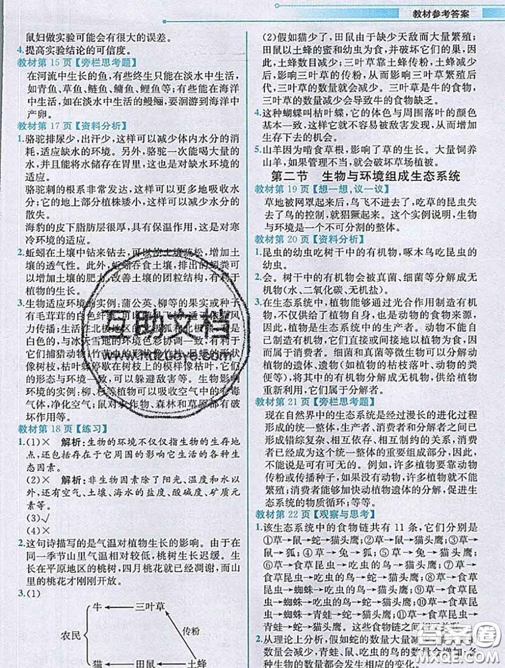 人民教育出版社2020秋課本教材七年級生物上冊人教版參考答案