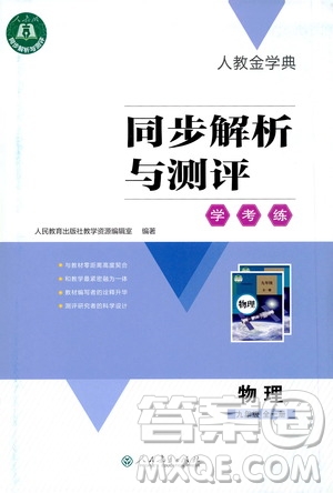 2020秋人教金學(xué)典同步解析與測評九年級全一冊物理人教版答案