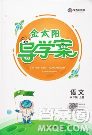 江西高校出版社2020年金太陽導學案語文八年級上冊人教版答案