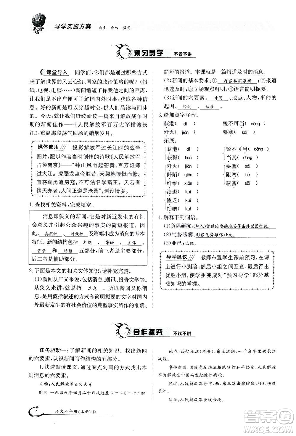 江西高校出版社2020年金太陽導學案語文八年級上冊人教版答案