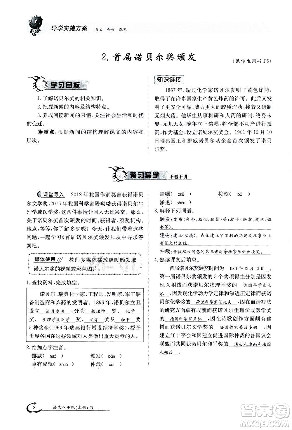 江西高校出版社2020年金太陽導學案語文八年級上冊人教版答案