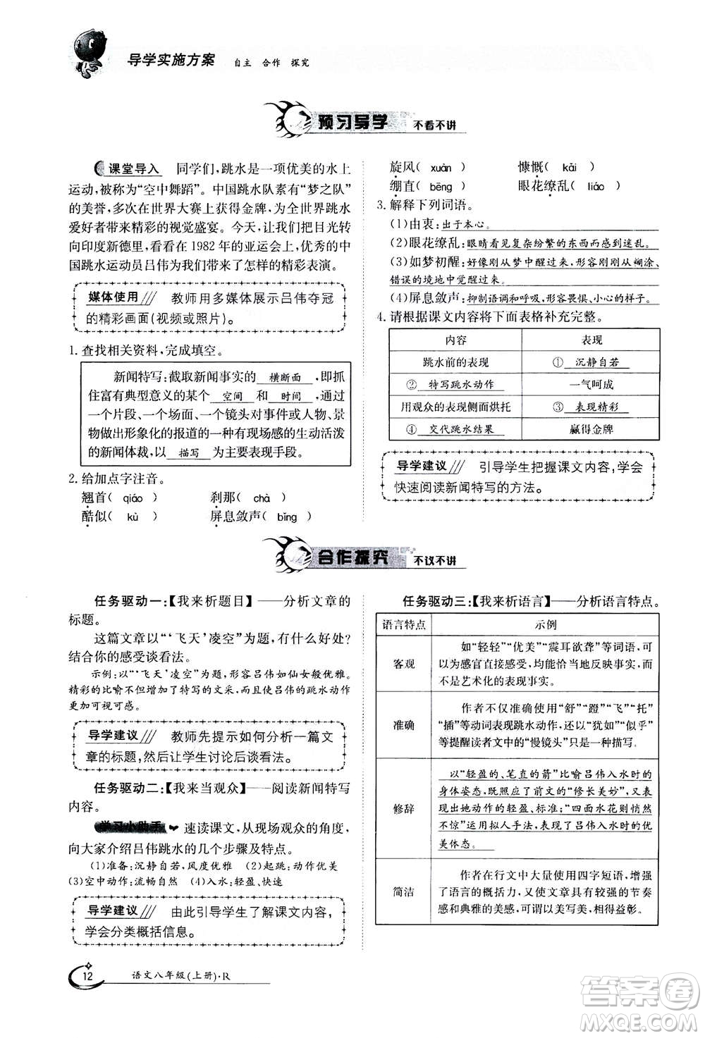 江西高校出版社2020年金太陽導學案語文八年級上冊人教版答案