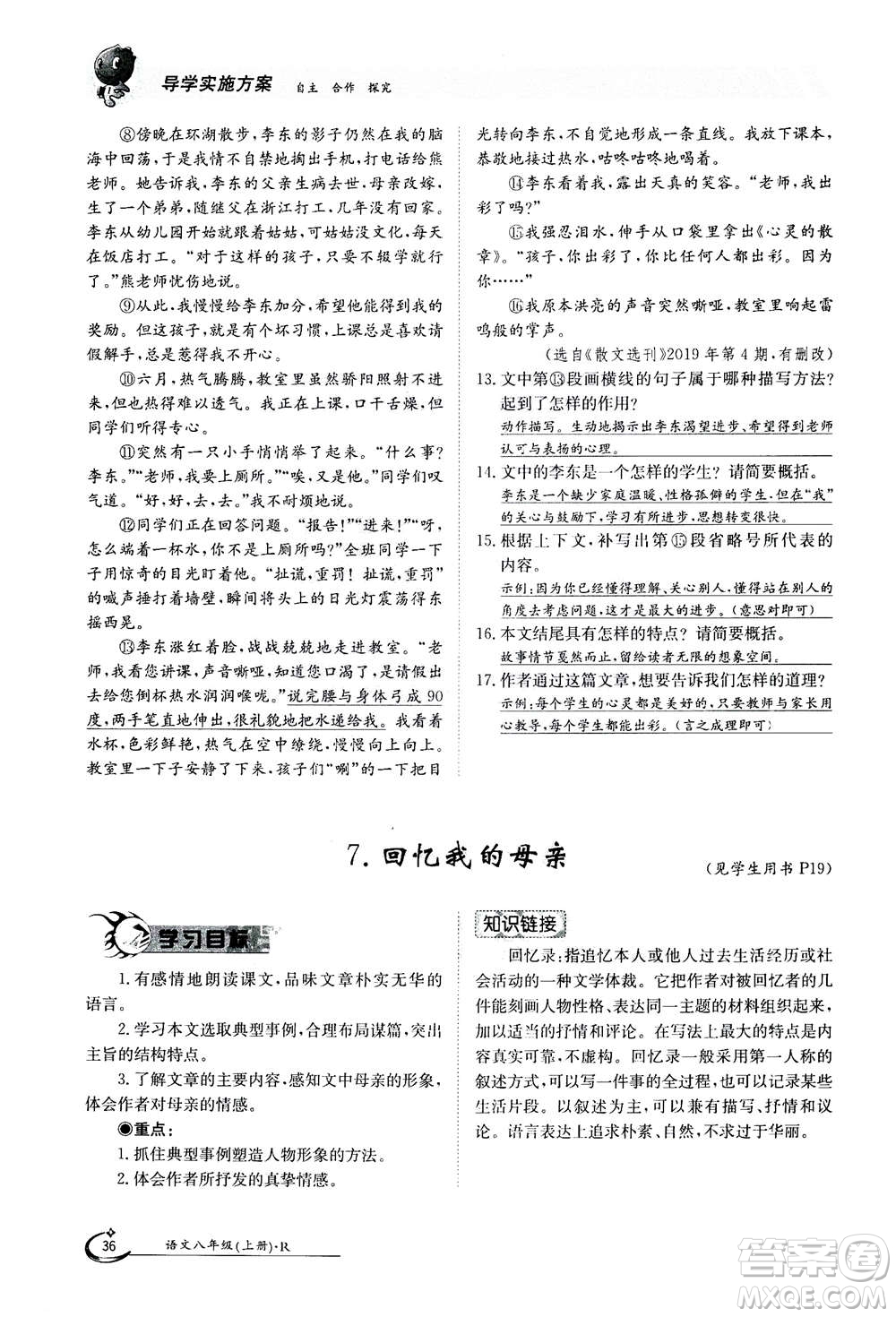 江西高校出版社2020年金太陽導學案語文八年級上冊人教版答案