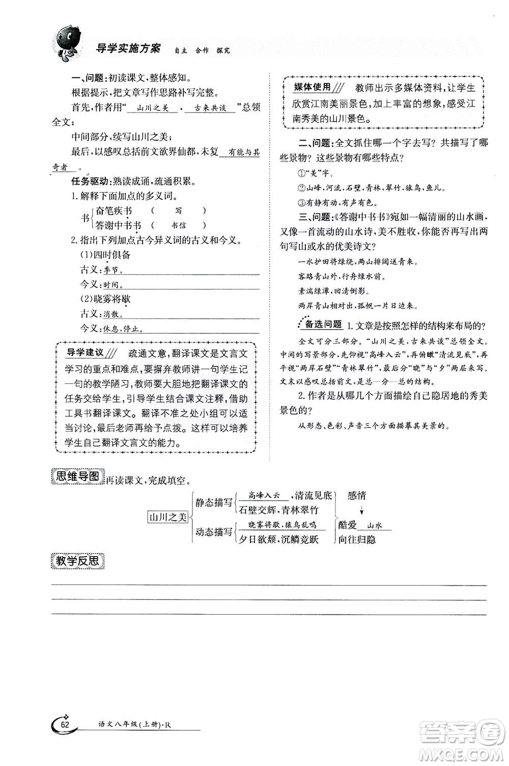 江西高校出版社2020年金太陽導學案語文八年級上冊人教版答案