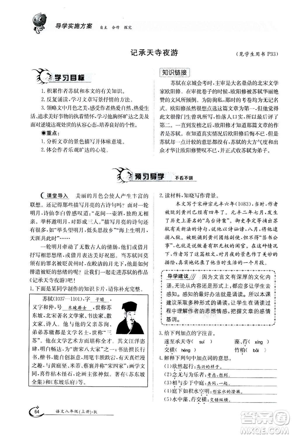 江西高校出版社2020年金太陽導學案語文八年級上冊人教版答案