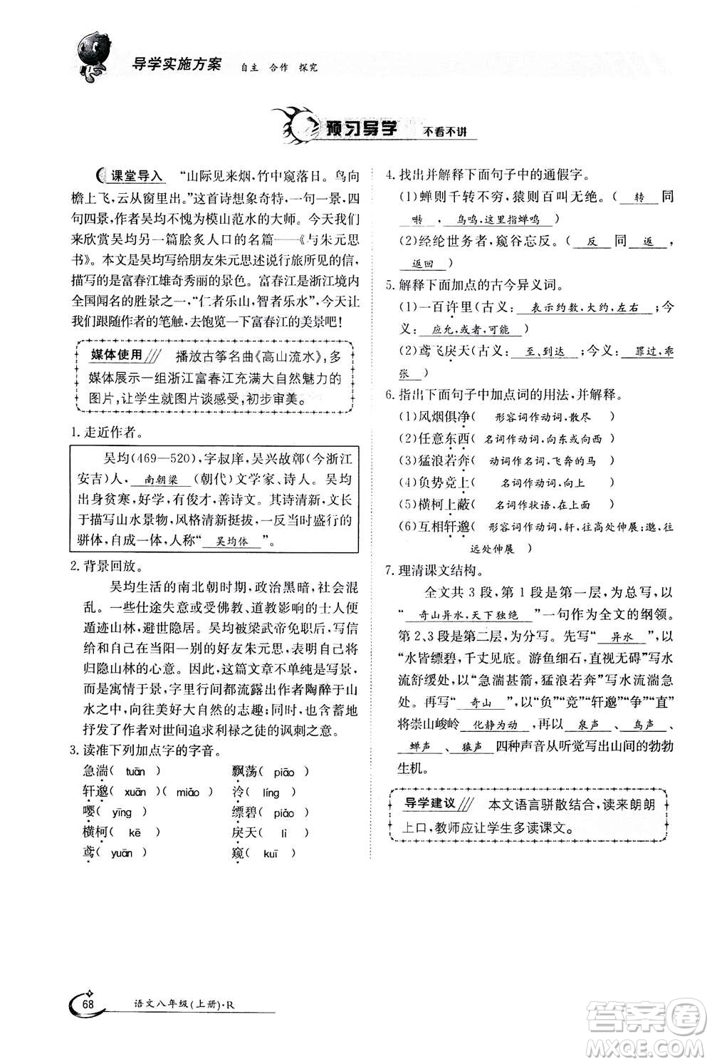 江西高校出版社2020年金太陽導學案語文八年級上冊人教版答案