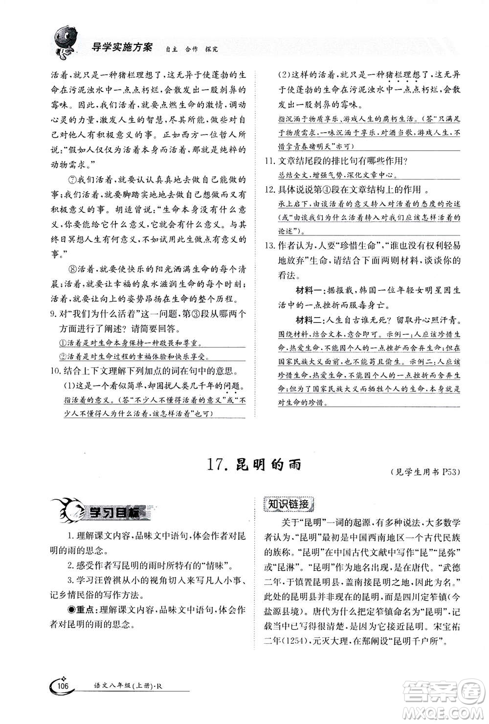 江西高校出版社2020年金太陽導學案語文八年級上冊人教版答案