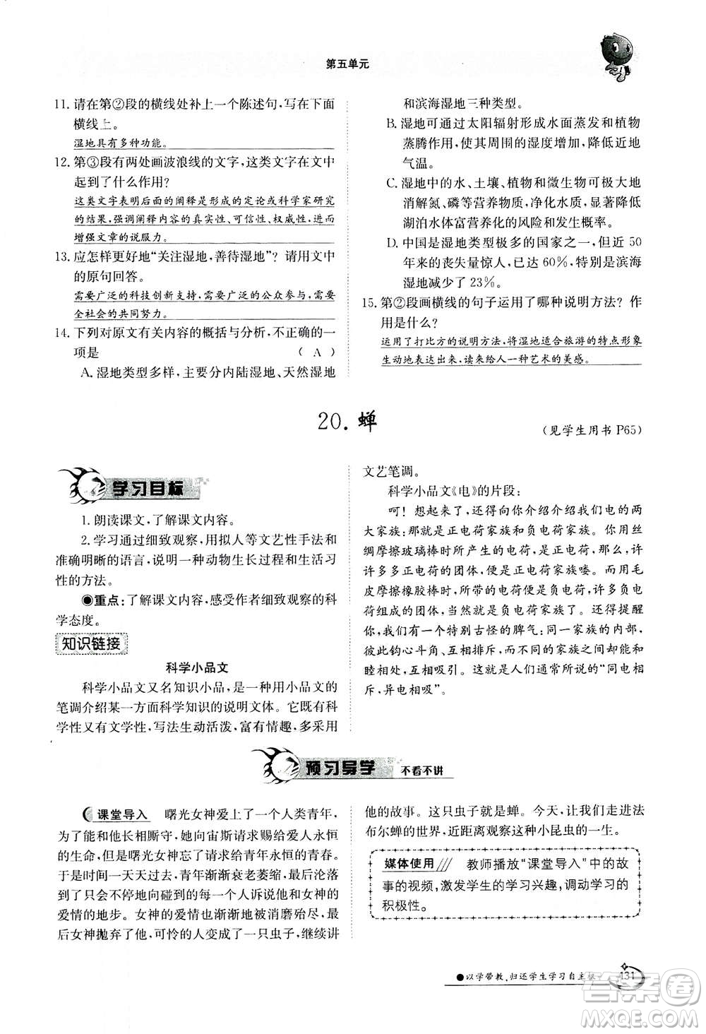 江西高校出版社2020年金太陽導學案語文八年級上冊人教版答案