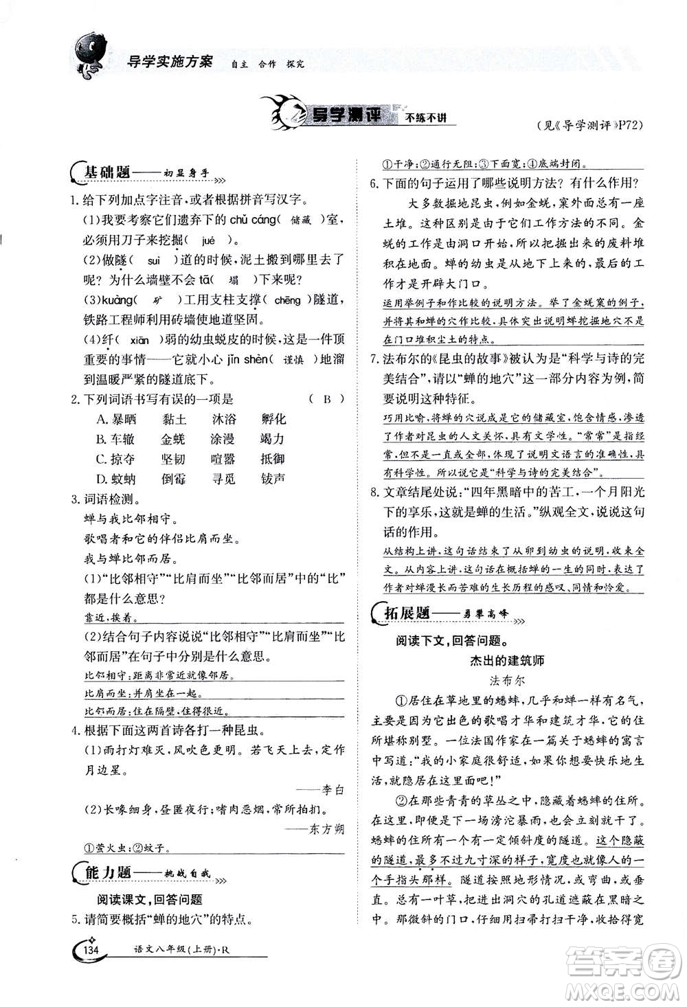 江西高校出版社2020年金太陽導學案語文八年級上冊人教版答案