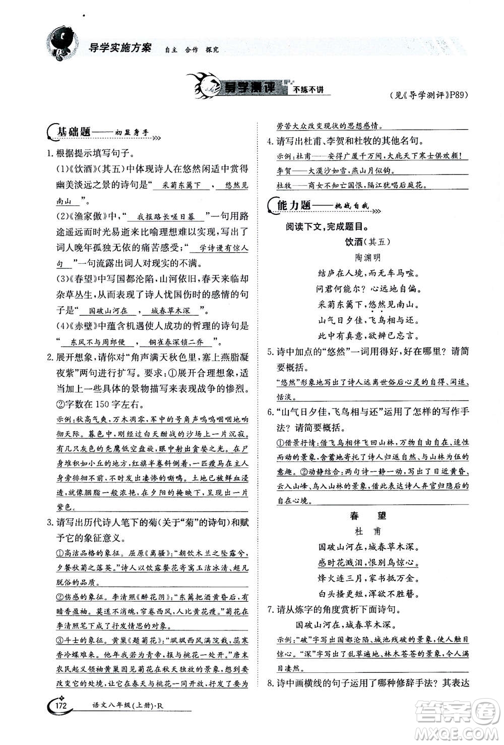 江西高校出版社2020年金太陽導學案語文八年級上冊人教版答案