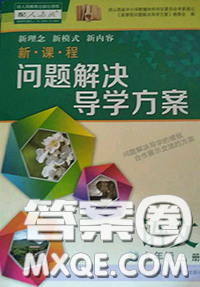 2020年新課程問題解決導學方案九年級語文上冊人教版答案