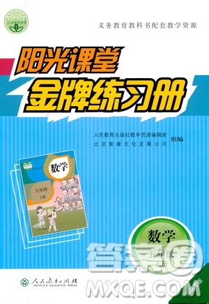 人民教育出版社2020年陽(yáng)光課堂金牌練習(xí)冊(cè)數(shù)學(xué)五年級(jí)上冊(cè)人教版福建專版答案