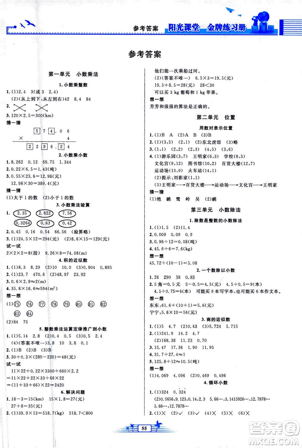 人民教育出版社2020年陽(yáng)光課堂金牌練習(xí)冊(cè)數(shù)學(xué)五年級(jí)上冊(cè)人教版福建專版答案