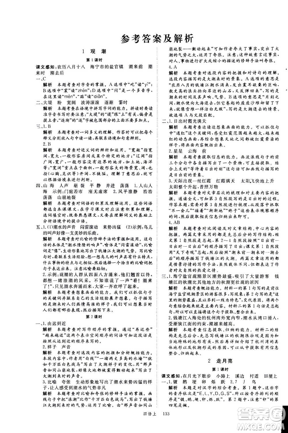 延邊大學(xué)出版社2020年新領(lǐng)程語文四年級上冊人教版答案