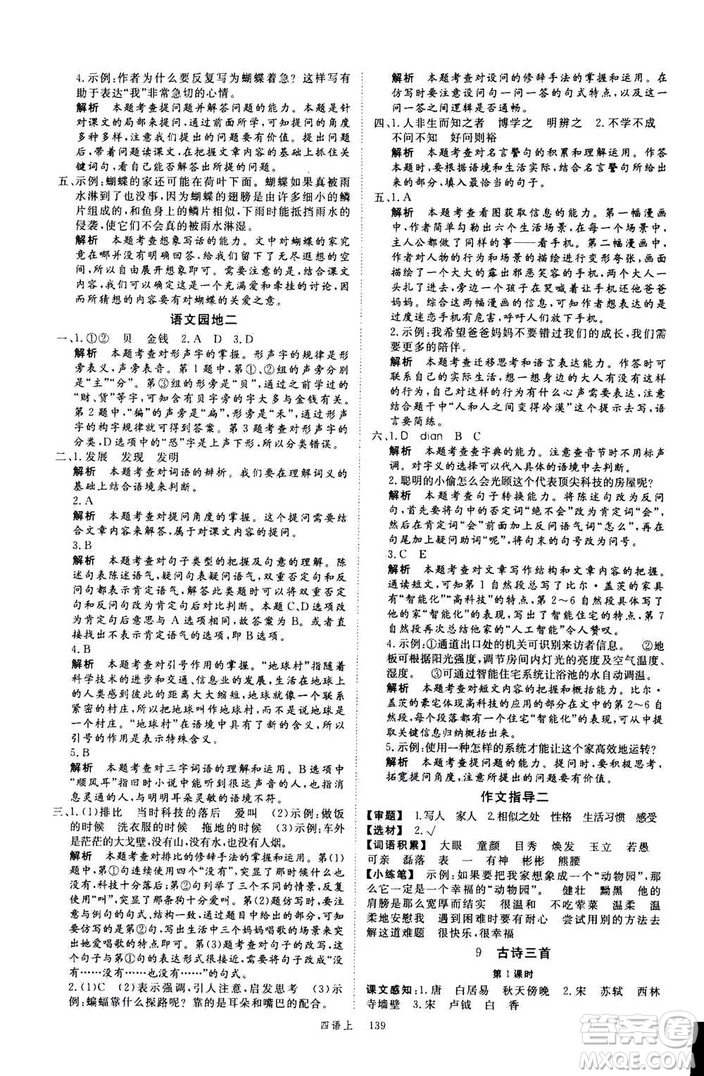 延邊大學(xué)出版社2020年新領(lǐng)程語文四年級上冊人教版答案