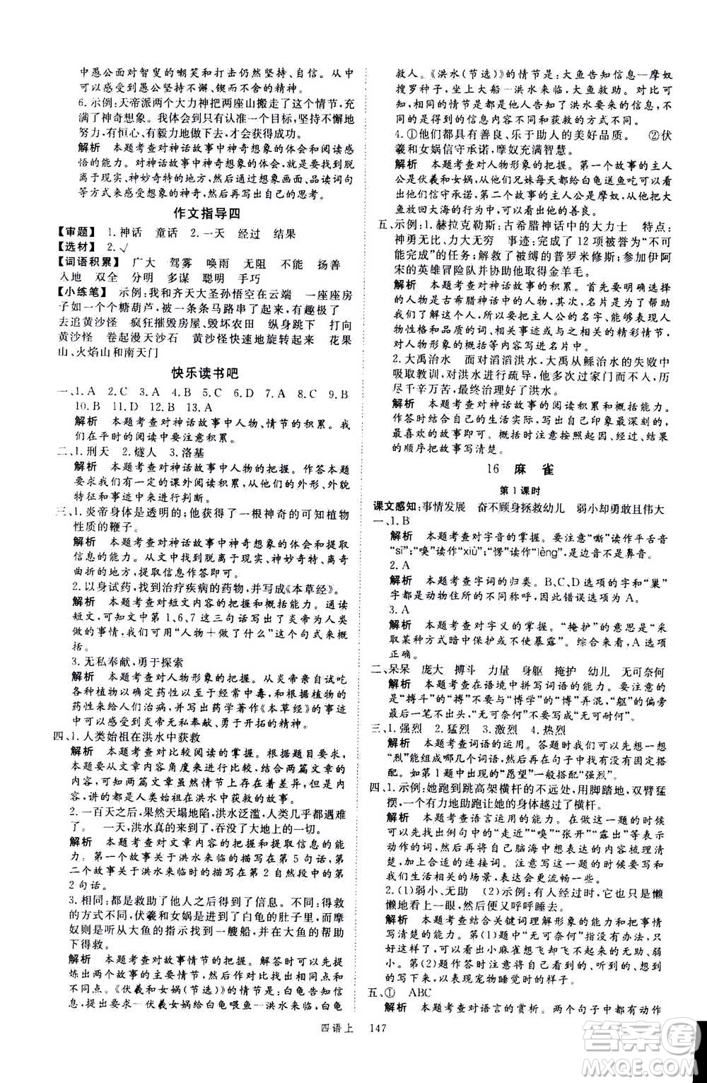 延邊大學(xué)出版社2020年新領(lǐng)程語文四年級上冊人教版答案