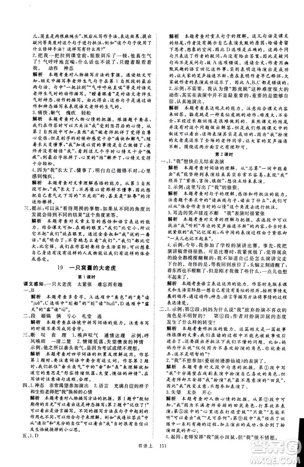 延邊大學(xué)出版社2020年新領(lǐng)程語文四年級上冊人教版答案