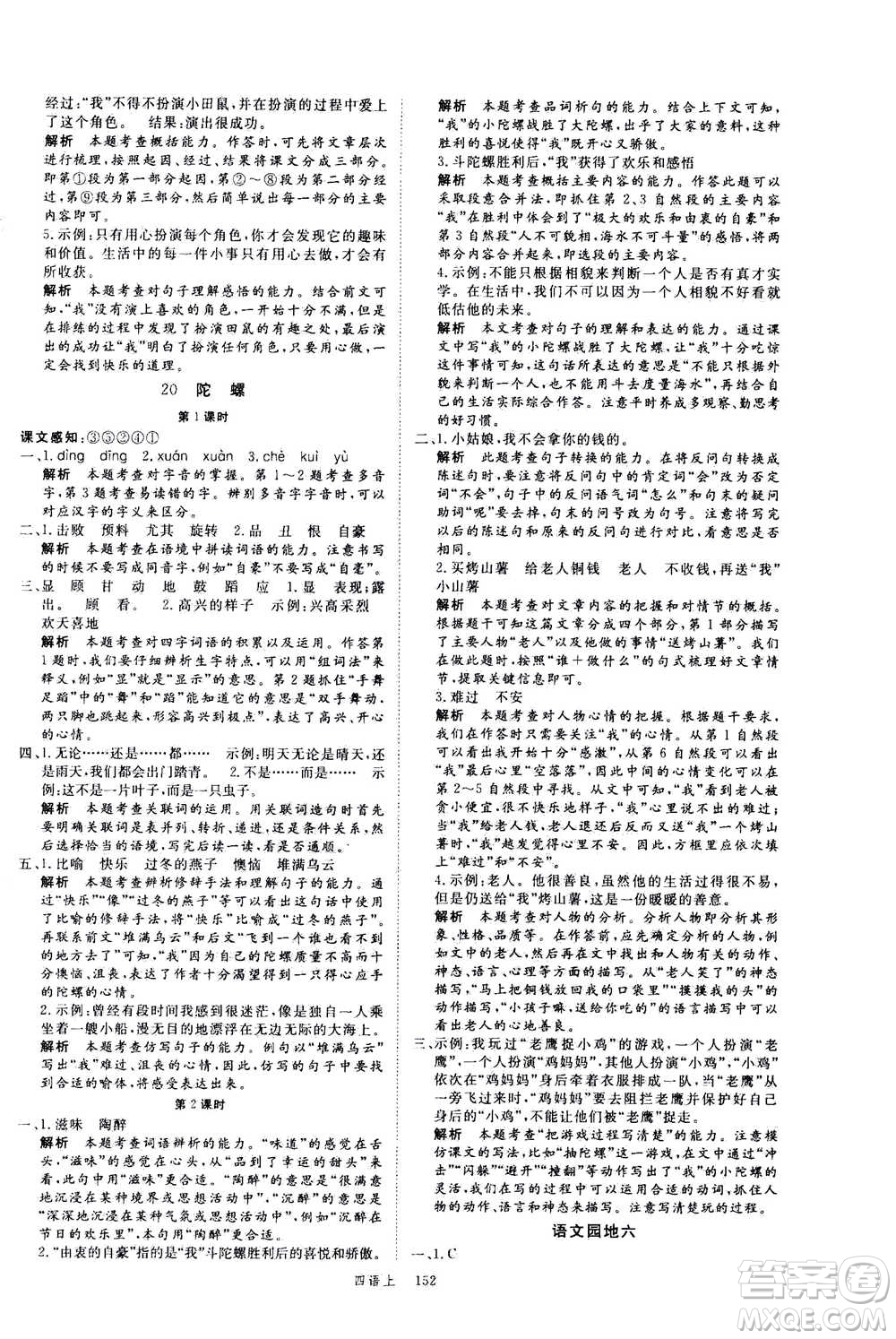 延邊大學(xué)出版社2020年新領(lǐng)程語文四年級上冊人教版答案