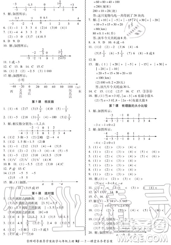 廣州出版社2020秋零障礙導(dǎo)教導(dǎo)學(xué)案七年級(jí)上冊(cè)數(shù)學(xué)人教版答案