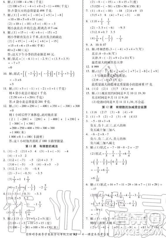 廣州出版社2020秋零障礙導(dǎo)教導(dǎo)學(xué)案七年級(jí)上冊(cè)數(shù)學(xué)人教版答案