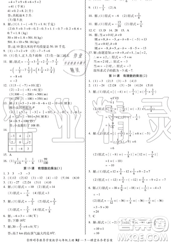 廣州出版社2020秋零障礙導(dǎo)教導(dǎo)學(xué)案七年級(jí)上冊(cè)數(shù)學(xué)人教版答案