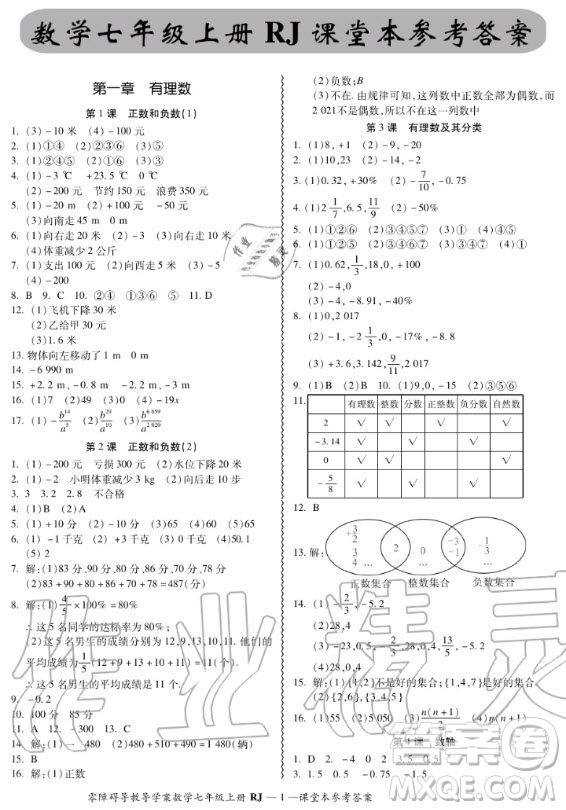 廣州出版社2020秋零障礙導(dǎo)教導(dǎo)學(xué)案七年級(jí)上冊(cè)數(shù)學(xué)人教版答案