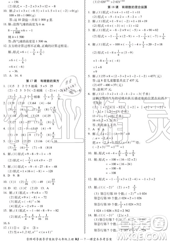 廣州出版社2020秋零障礙導(dǎo)教導(dǎo)學(xué)案七年級(jí)上冊(cè)數(shù)學(xué)人教版答案