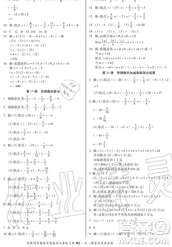 廣州出版社2020秋零障礙導(dǎo)教導(dǎo)學(xué)案七年級(jí)上冊(cè)數(shù)學(xué)人教版答案