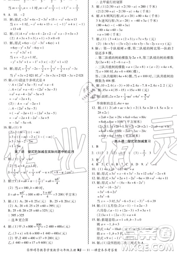 廣州出版社2020秋零障礙導(dǎo)教導(dǎo)學(xué)案七年級(jí)上冊(cè)數(shù)學(xué)人教版答案