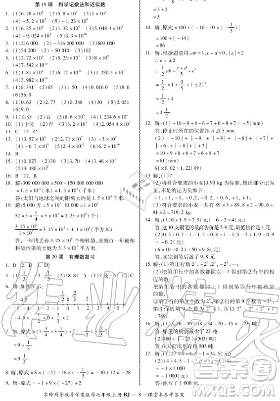 廣州出版社2020秋零障礙導(dǎo)教導(dǎo)學(xué)案七年級(jí)上冊(cè)數(shù)學(xué)人教版答案