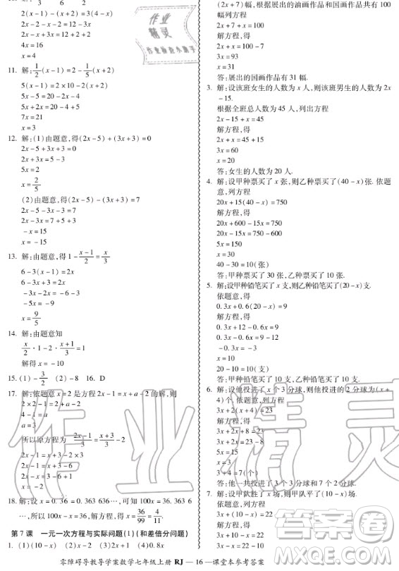 廣州出版社2020秋零障礙導(dǎo)教導(dǎo)學(xué)案七年級(jí)上冊(cè)數(shù)學(xué)人教版答案