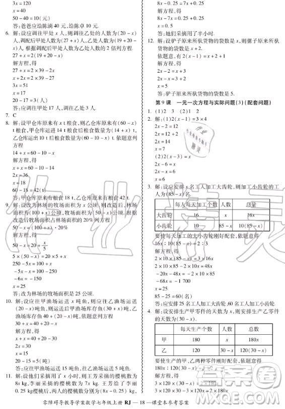 廣州出版社2020秋零障礙導(dǎo)教導(dǎo)學(xué)案七年級(jí)上冊(cè)數(shù)學(xué)人教版答案