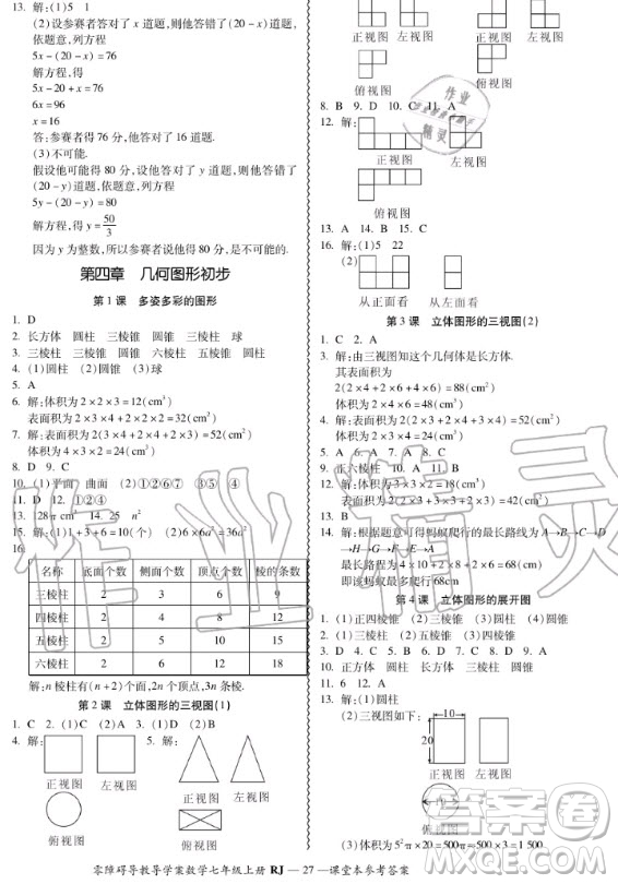 廣州出版社2020秋零障礙導(dǎo)教導(dǎo)學(xué)案七年級(jí)上冊(cè)數(shù)學(xué)人教版答案