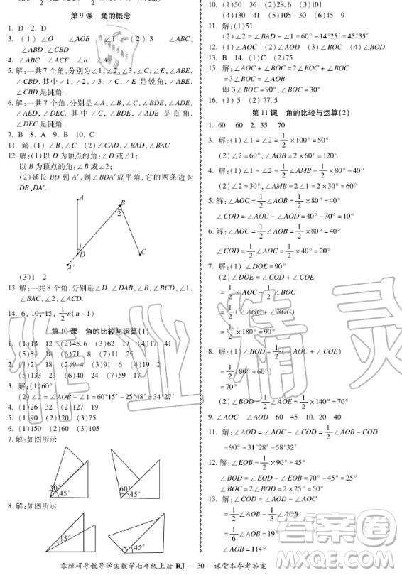 廣州出版社2020秋零障礙導(dǎo)教導(dǎo)學(xué)案七年級(jí)上冊(cè)數(shù)學(xué)人教版答案